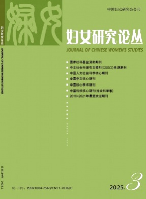 妇女研究论丛杂志